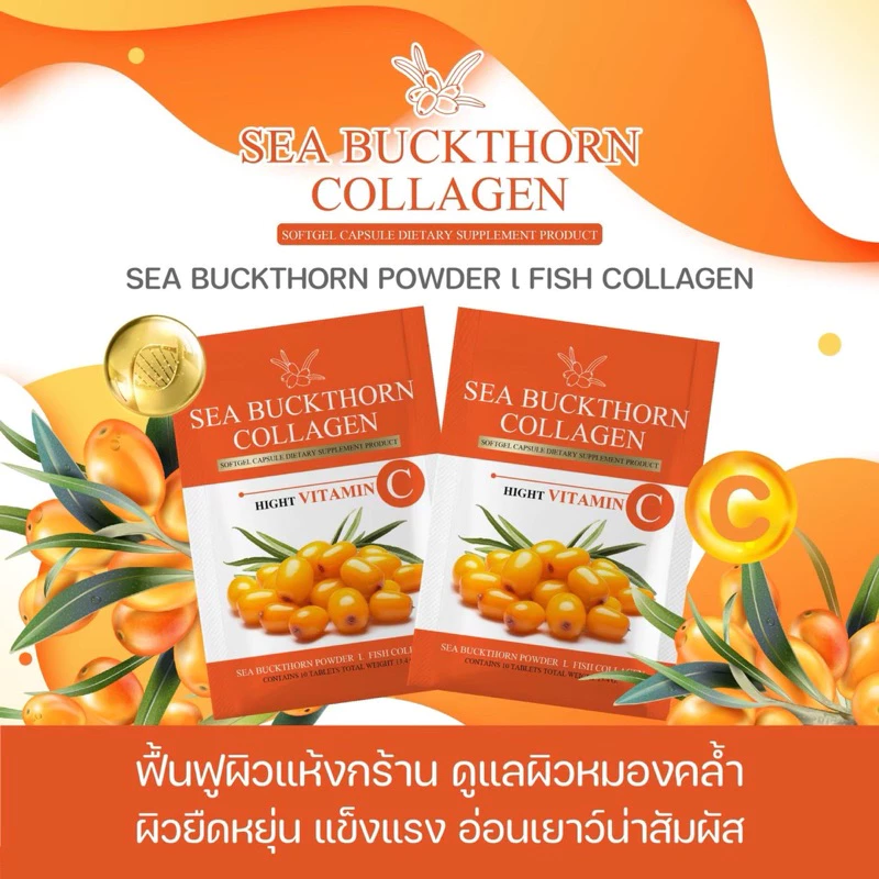 Sea Buckthorn Collagen น้ำมันซีบัคธอร์น บำรุงสุขภาพ ผิวใส ต้านอนุมูลอิสระ