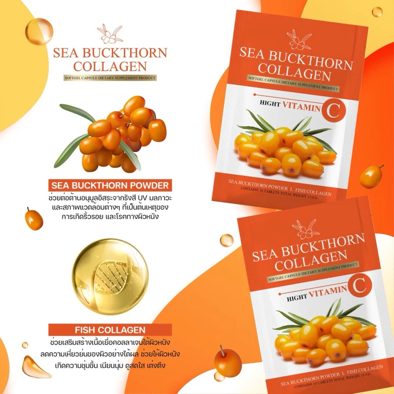 Sea Buckthorn Collagen น้ำมันซีบัคธอร์น บำรุงสุขภาพ ผิวใส ต้านอนุมูลอิสระ thumbnail 7