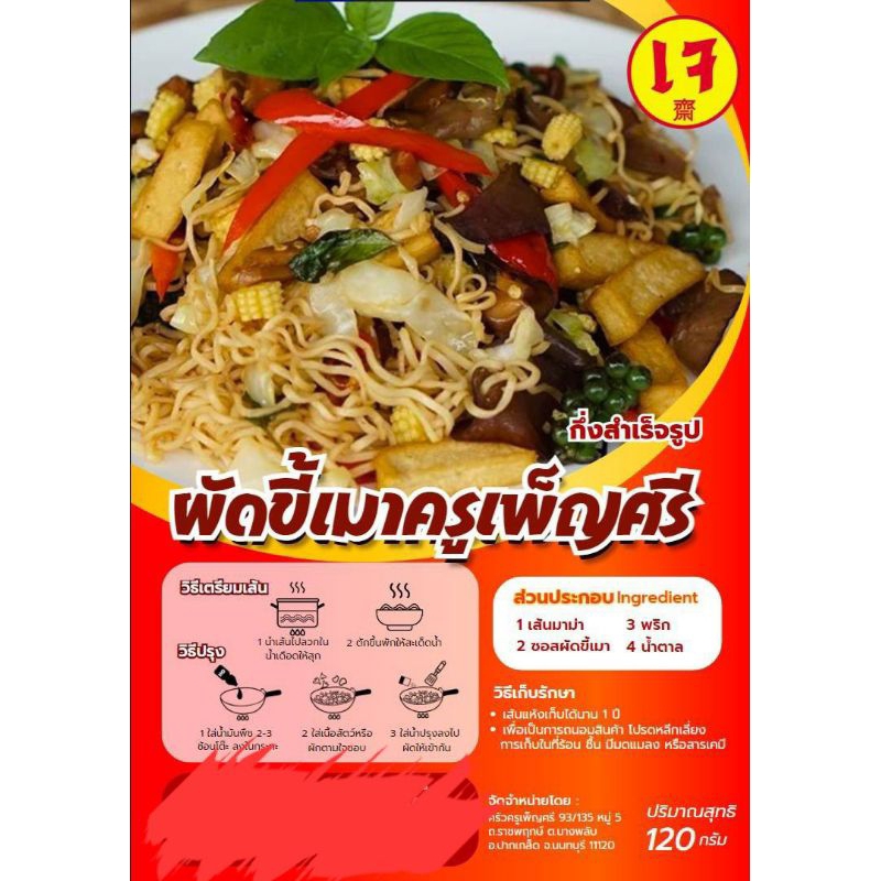 ผัดขี้เมาครูเพ็ญศรี เจ
