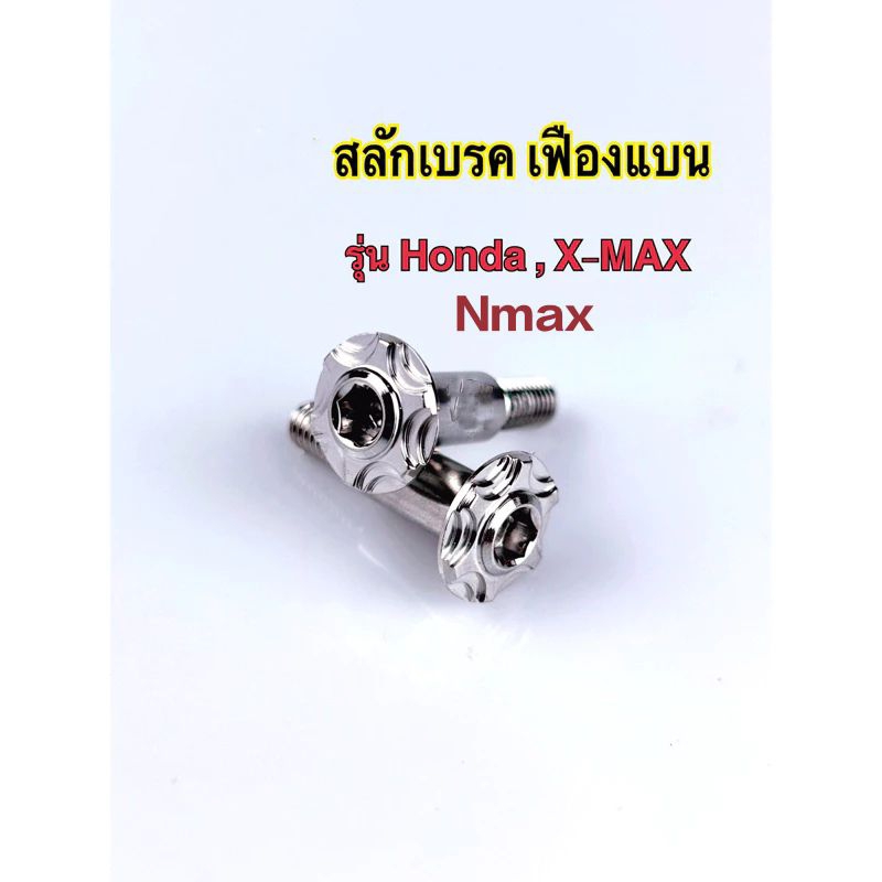 สลักเบรคเฟืองแบนXmax.Nmax.Honda.เฟืองแบน