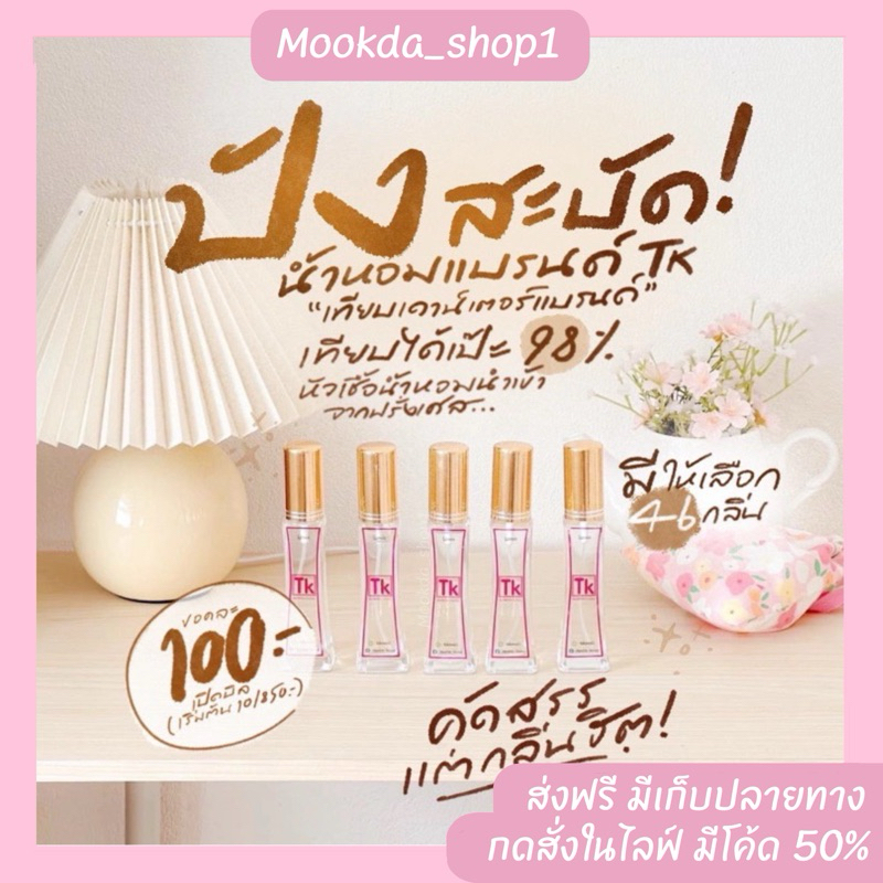 น้ำหอม TK(ของแท้ 💯)📌 น้ำหอมกลิ่นเทียบเคาน์เตอร์แบรนด์ ติดทน 8-12 ชั่วโมง 📌พร้อมส่ง