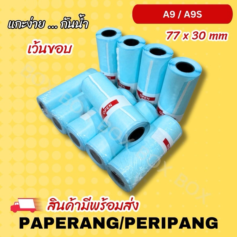 🔥พร้อมส่ง 🔥 กระดาษสติกเกอร์ Peripage A9 ขนาด 77x30 mm (เว้นขอบ) กันน้ำ***