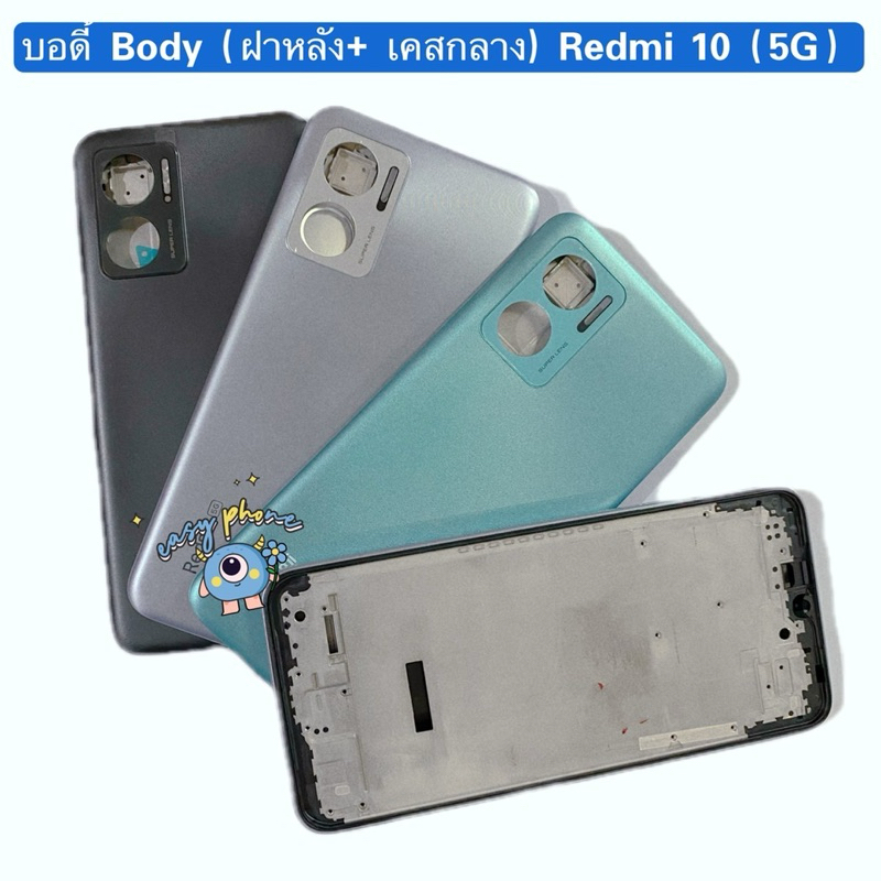 บอดี้ Body（ฝาหลัง+ เคสกลาง）Redmi 10 ( 5G ) แถมปุ่มเพิ่มเสียง-ลดเสียง