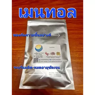 เมนทอล ขนาด 1 Kg (สินค้าใหม่ มีระบุวันผลิต-หมดอายุชัดเจน และบรรจุซองฟรอย กันความชื้นอย่างดี) mentholเกล็ดหอม