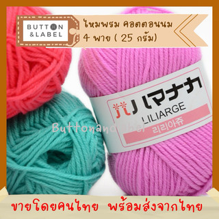 คอตตอนนม ไหมพรม 4 พาย 25 กรัม พร้อมส่งจากไทย ทักถามสีได้คะ