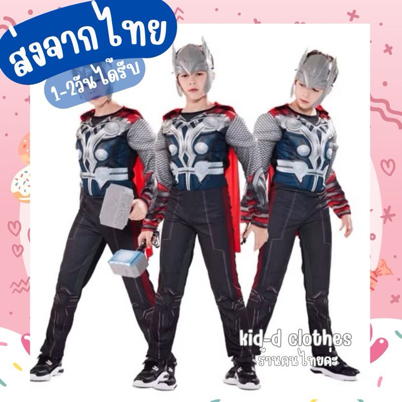 ส่งจากไทย มีกล้าม ชุดทอร์ ชุดทอ ชุดทอร์เด็ก พร้อมหน้ากาก thor เทพเจ้าสายฟ้า (k051)