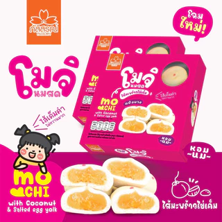 ภัสสรณ์ โมจินมสด 8 ชิ้น / 1 กล่อง 35฿