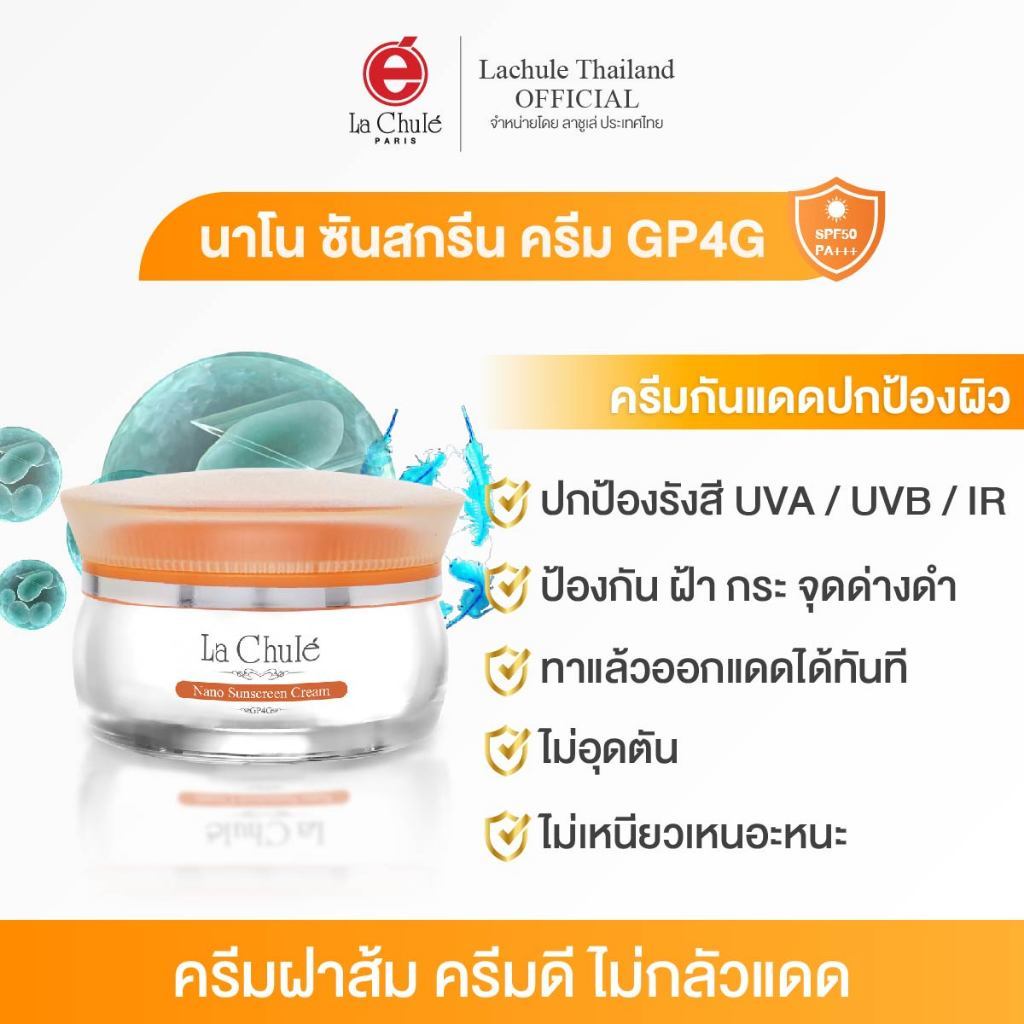 ลาชูเล่ ครีมกันแดด ป้องกันฝ้า พร้อมปกป้องผิว lachule Nano Sunscreen Cream GP4G