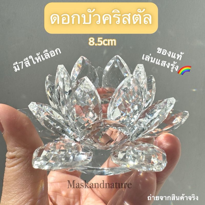 8.5ซม.ฐานดอกบัวคริสตัล”มี8สี”ยอดบัวแหลม