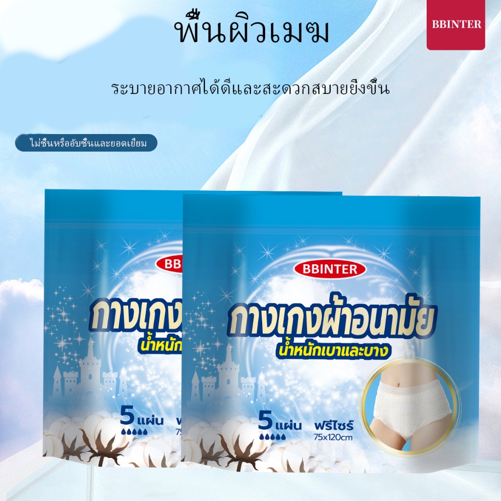 ผ้าอนามัยสบายใจ รุ่น Free Size แบบกางเกง ซึมซับดี นุ่มเบา ใส่สบาย ไม่ซึมเปื้อน หลับสบายตลอดคืน ระบายอากาศดี
