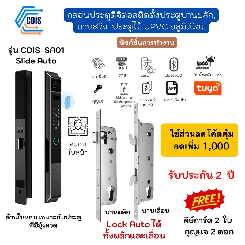 ประกัน 2ปี new2024 Digital Door Lock CDIS-SA01 บานเลื่อนและผลักล็อคอัตโนมัติ มีมุ้งลวดติดตั้งได้ เสียงภาษาไทย