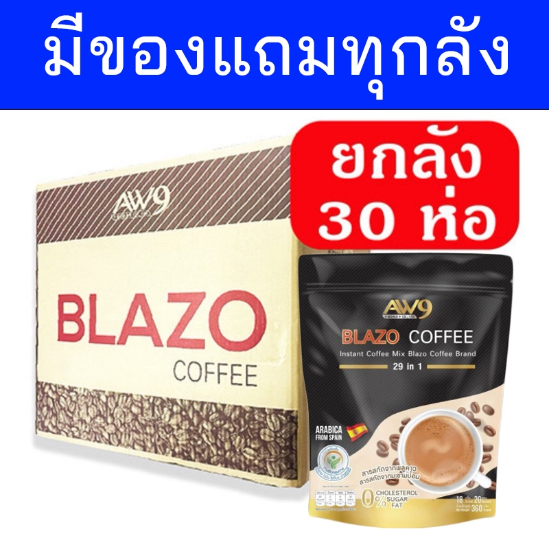 (30 ห่อ/ยกลัง) BLAZO COFFEE กาแฟเบลโซ่ กาแฟเพื่อสุขภาพ (29 IN 1) บลาโซ่ คอฟฟี่ กาแฟอะราบีก้า
