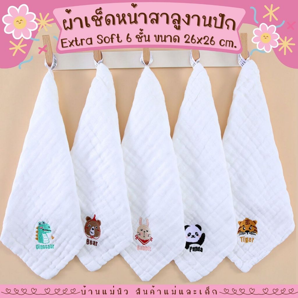 ผ้าเช็ดหน้า ||26x26|| ผ้าสาลูงานปัก ทอ 6 ชั้น Extra Soft นุ่มมาก ซับน้ำดี ไม่ขึ้นขน **เลือกลายได้**