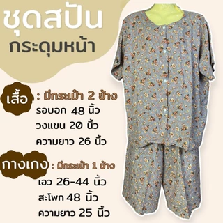 ชุดกระดุมหน้า มีกระเป๋า 2ข้าง ผ้าสปัน ชุดนอน ผ้านิ่่มใส่สบาย คนแก่ คุณแม่ (B11)