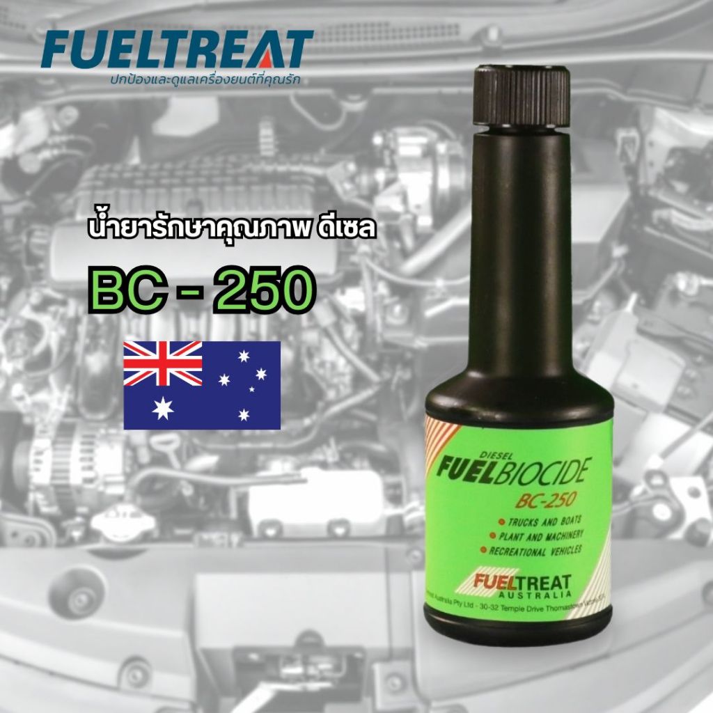 BC-250 Diesel Fuel Biocide 100 ml น้ำยาปรับสภาพน้ำมันดีเซล BC-250