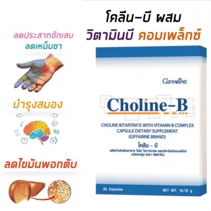 โคลีนบีกิฟฟารีน โคลีนบี โคลีนผสม วิตามิน วิตามินบีรวม รูปที่ 3