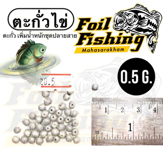 ตะกั่วไข่ ตะกั่วตกปลา สำหรับเพิ่มน้ำหนักชุดปลายสาย สปิ๋ว ชิงหลิว เหยื่อปลอม น้ำหนัก0.5,0.7,1.8,3,5,10กรัม