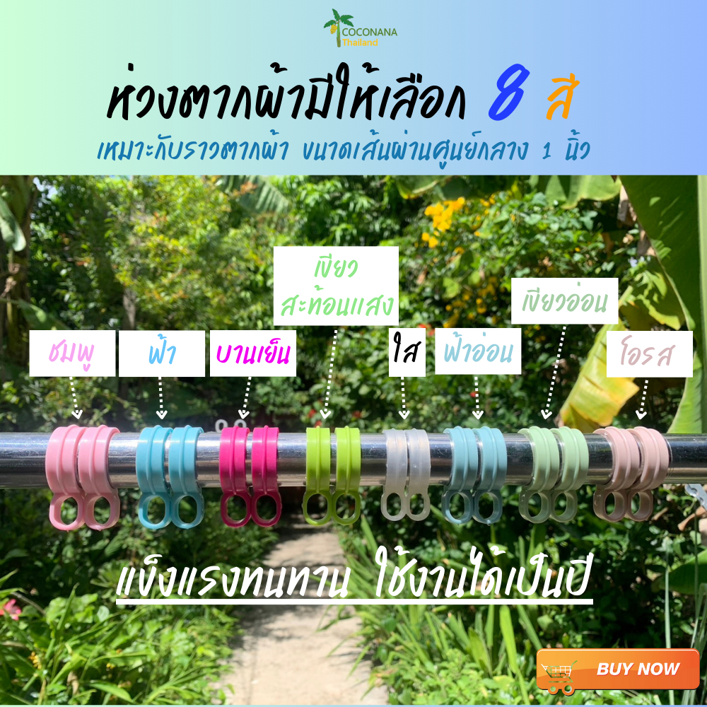 ห่วงกันผ้าปลิวส่งจาก กทม. มี 7 สี กันผ้าปลิวตก ติดตั้งง่าย ใช้งานนาน 1 ชุด 10 ตัว #ห่วงราว #ห่วงราวตากผ้า #ตะขอ
