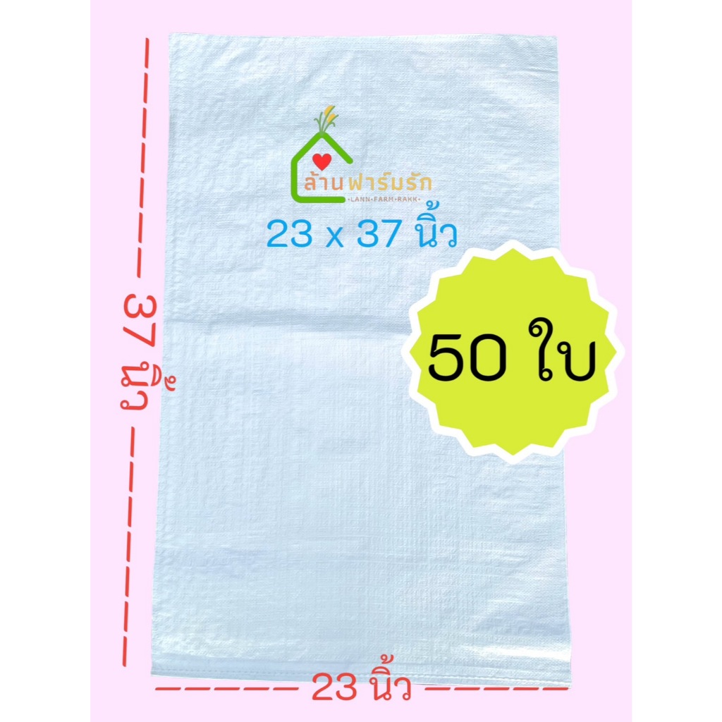 กระสอบขาวใหม่ 50กก. (50ใบ) 23x37นิ้ว