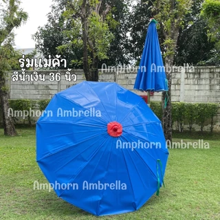 ร่มแม่ค้า/ร่มขายของตลาดนัด ขนาด36นิ้ว