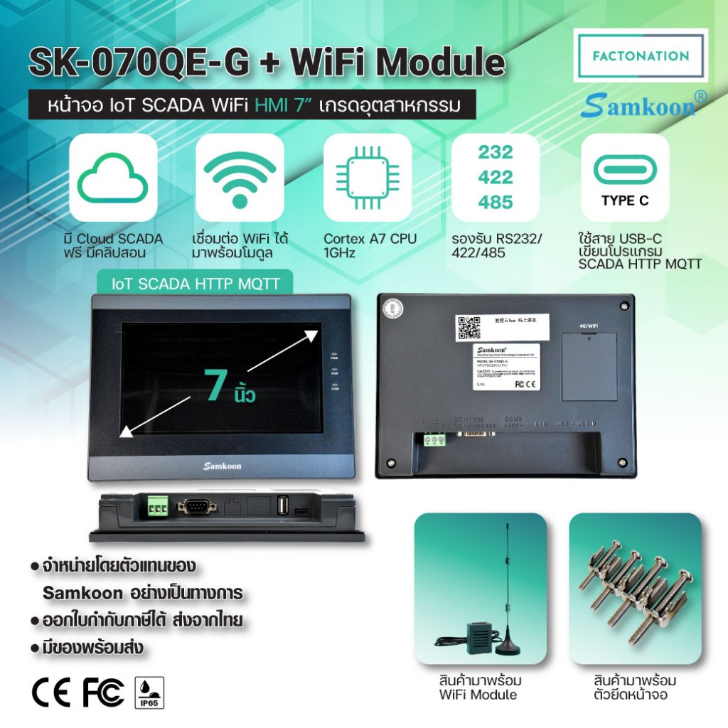SAMKOON หน้าจอทัชสกรีน HMI Touchscreen 7.0นิ้ว 24V DC SCADA WiFi รุ่น SK-070QE-G + WiFi Module