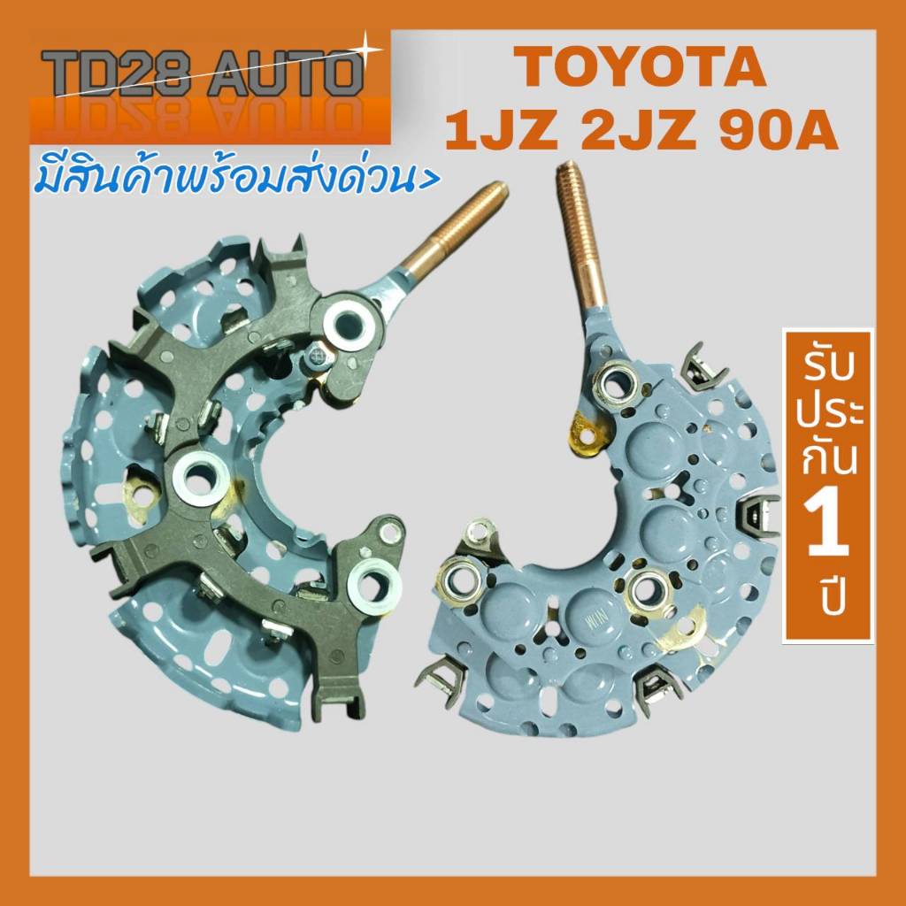 แผงไดโอดไดชาร์จ รถตู้ TOYOTA 1JZ 2JZ 90A120A หลักตรง แผงไดโอดอลูมิเนียมระบายความร้อนได้ดี