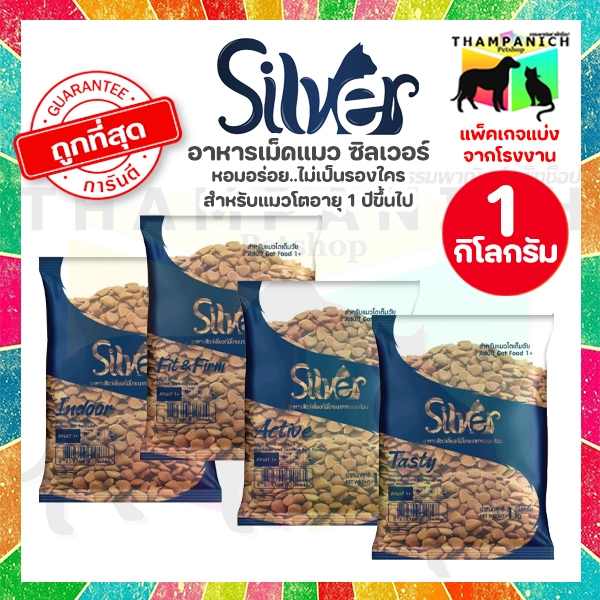TPN [โค้ดลด50%] Silver อาหารแมวเม็ด ถุงแบ่ง 1 กิโลกรัม จากโรงงาน 1kg มีแมวต้องมีโอ ซิลเวอร์