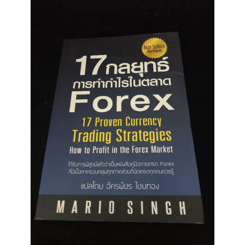หนังสือ 17 กลยุทธ์การทำกำไรในตลาด Forex