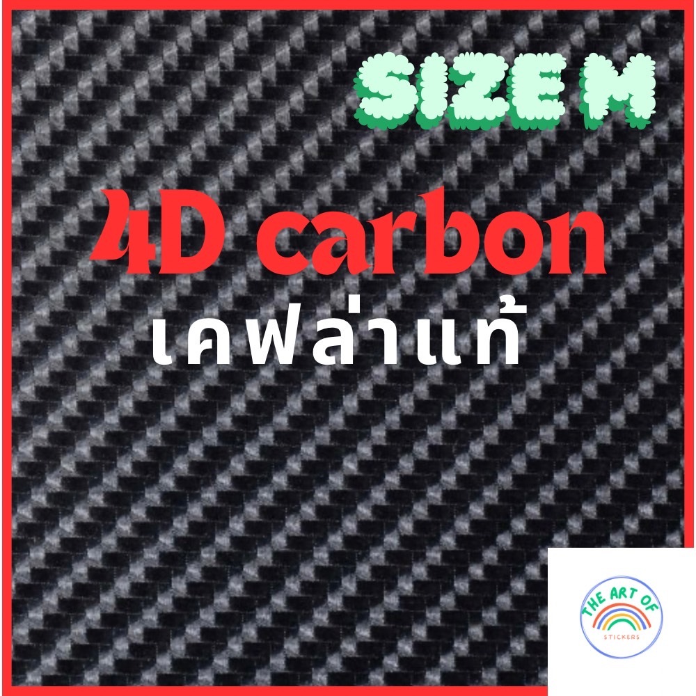 (เคฟล่าแท้100%)M ลาย 4 Dคาร์บอนเคฟล่าแท้ เหมาะสำหรับป้องกันตัวรถและเพิ่มความสปอร์ตสวยงามให้กับรถคุณ