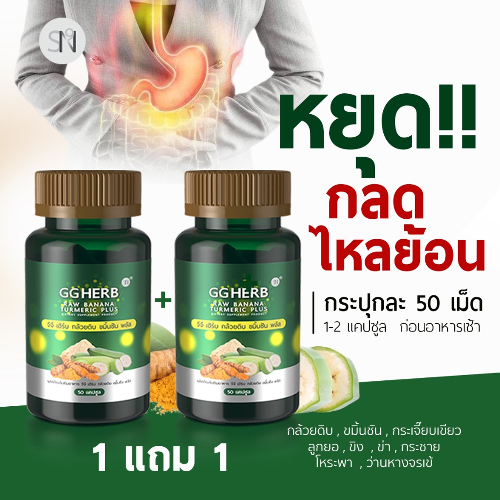 (กรด-ไหลย้อน) กล้วยดิบแคปซูล [มีโปร1แถม1] ขมิ้นชันแคปซูล ผงกล้วยดิบ กลดไหลย้อน ยาขับลม GG HERB จีจี เฮิร์บ