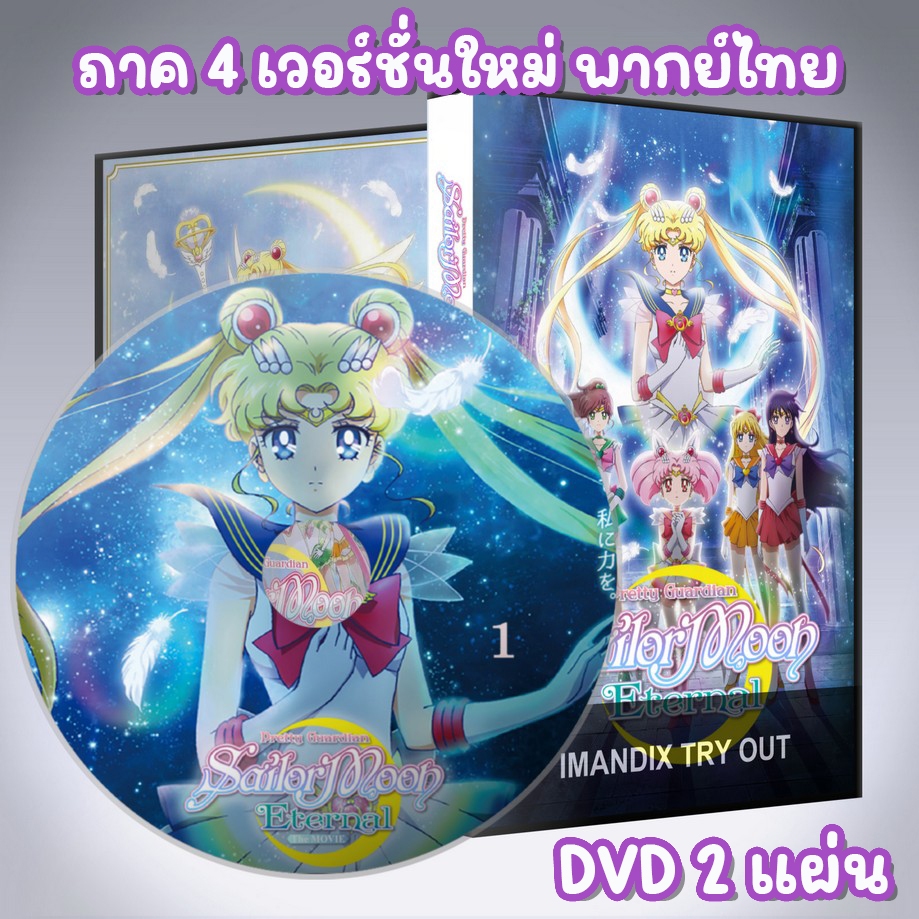 เซเลอร์มูน อีเทอร์นอล ภาค4 Sailor Moon Eternal The Movie DVD 2 แผ่น แบบเวอร์ชั่นใหม่ พากย์ไทย/เสียงญี่ปุ่น+ซับไทย
