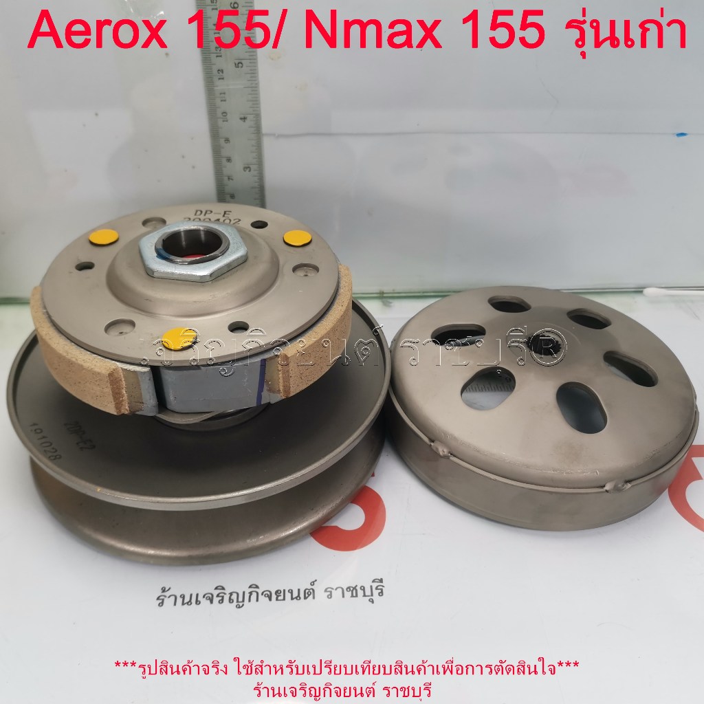 ล้อขับสายพานหลัง  Aerox 155/ Nmax 155 รุ่นเก่า ปี 2016-2019 (ชุดใหญ่ ครบชุด) รหัสอะไหล่ 2DP ชามหลังมอเตอร์ไซค์ Yamaha