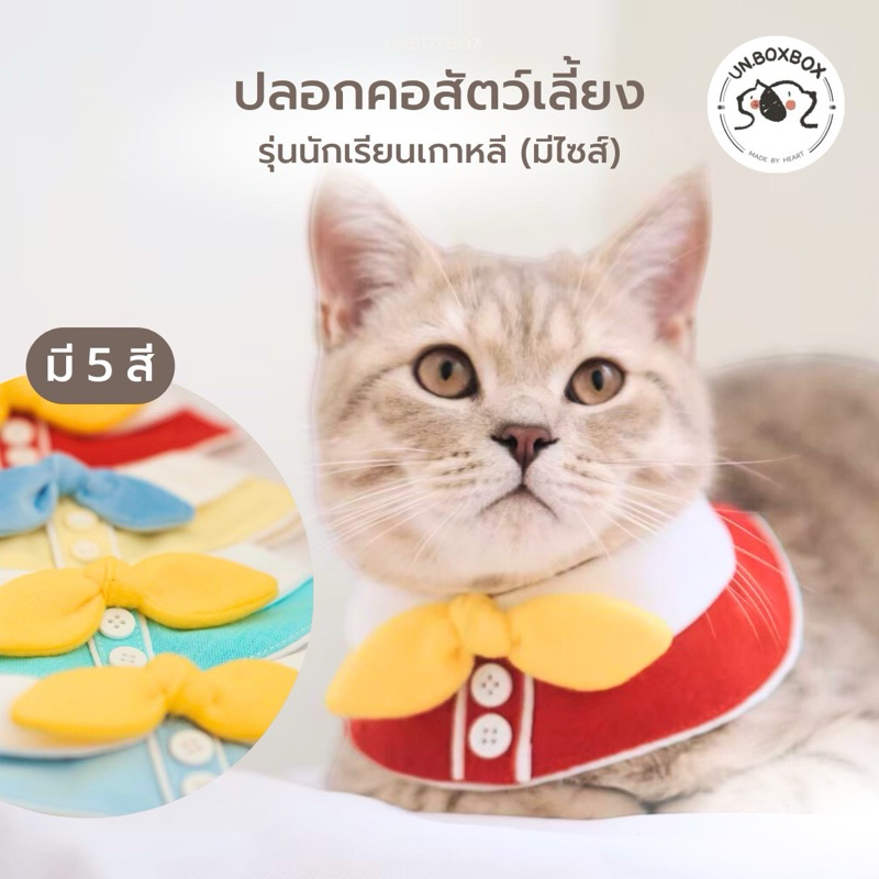 [unbox]ปลอกคอสัตว์เลี้ยงรุ่น ชุดนักเรียนเกาหลี(มี5สี / มีไซส์) ชุดแมว/หมา