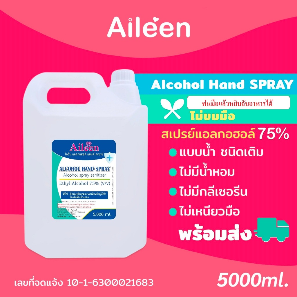 โค้2QT49Dลดเพิ่มทันที 65.-ช้อปขั้นต่ำ 500--5Nสเปรย์แอลกอฮอล์alcohol 75% Aileen 5ลิตร ชนิดน้ำสีใส ไม่