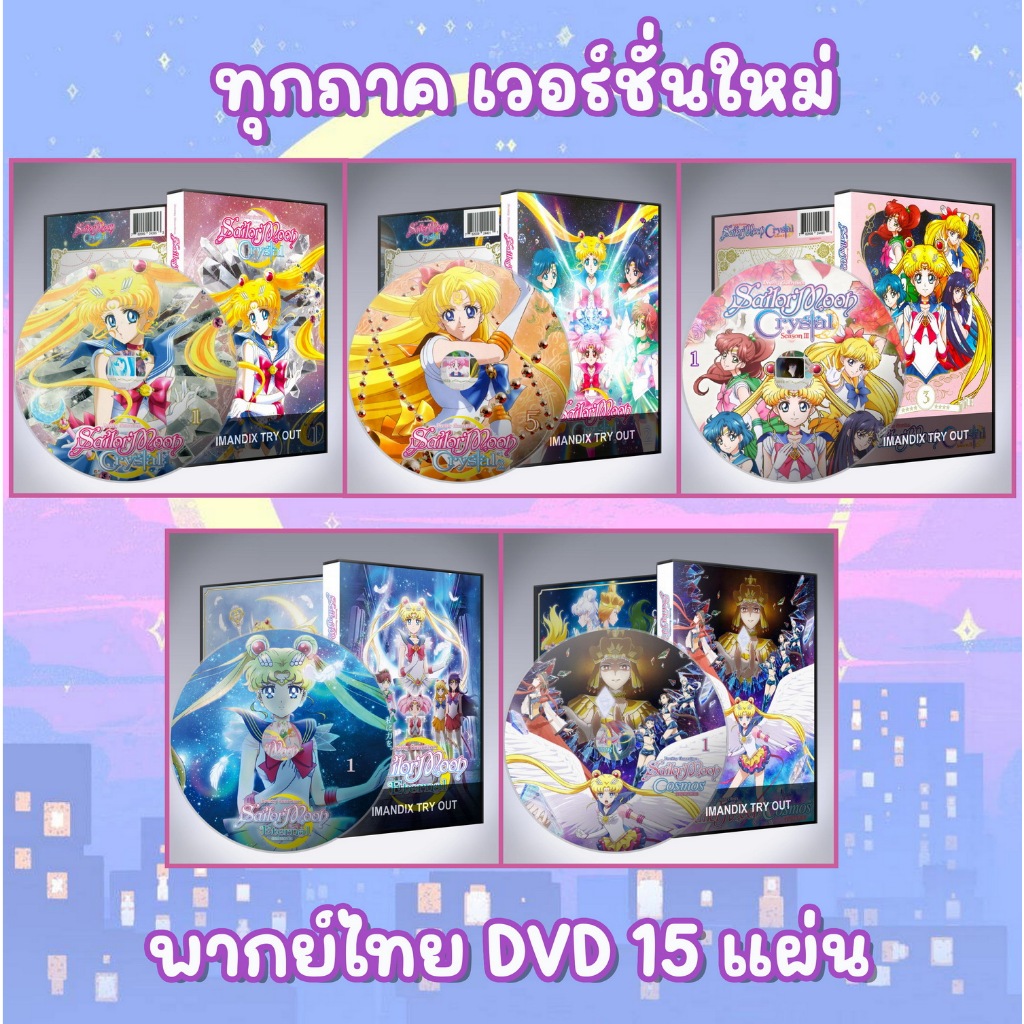 เซเลอร์มูน Sailor Moon แบบเวอร์ชั่นใหม่ DVD พากย์ไทย ทุกภาค