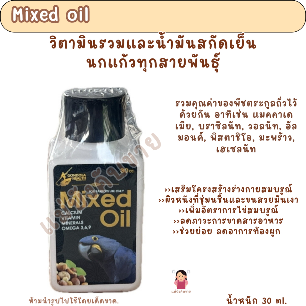 Mixed oil (ขวดแพคเกจ 30 ml.) วิตามินรวมและน้ำมันสกัดเย็น นกแก้วทุกสายพันธุ์