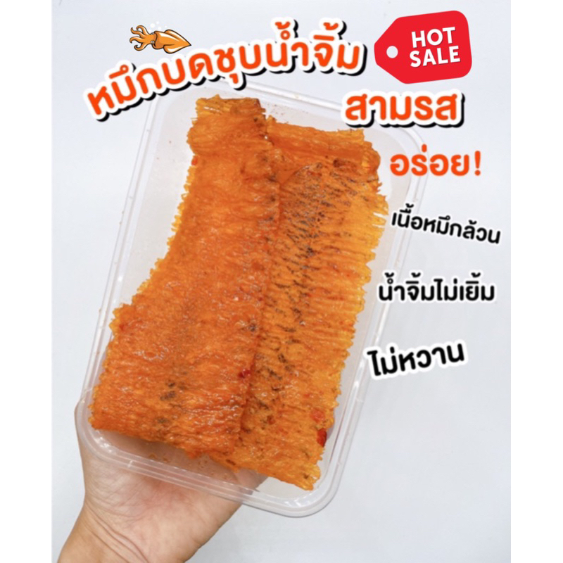(พร้อมส่ง)หมึกบดชุบน้ำจิ้ม/หมึกเต่าทอง/ปลาทาโร่/ทาโร่เส้น/ขนมตัวปลา/หมึกบด