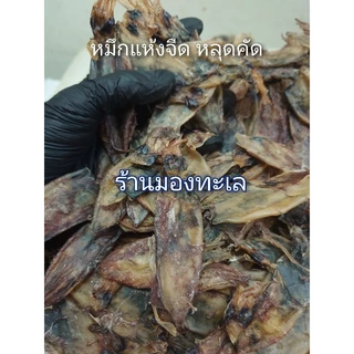 หมึกตากแห้งมีตาราคาถูก รสชาติไม่เค็ม