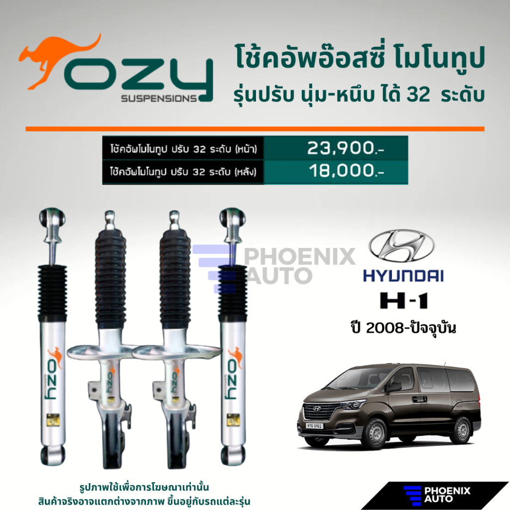 Ozy Suspensions โช๊คอัพรถ Hyundai H1 / Starex ปี 2008-ปัจจุบัน (รุ่นปรับ 32 ระดับ)