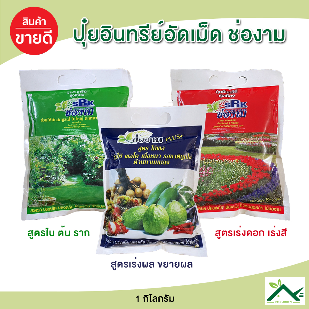 ปุ๋ยอินทรีย์ ตราช่องาม สูตรเร่งผล บำรุงใบ เร่งดอก ขนาด 1 กิโลกรัม
