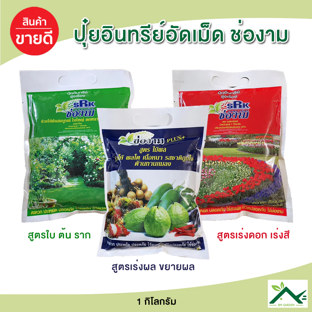 ปุ๋ยอินทรีย์ ตราช่องาม สูตรเร่งผล บำรุงใบ เร่งดอก ขนาด 1 กิโลกรัม