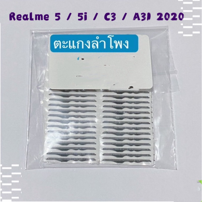 ตะแกงลำโพง OPPO A31 2020 / Realme 5 / 5i / Realme C3  ( ชุดนึงมี5ตัว )