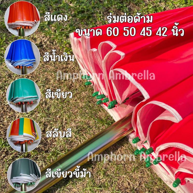 ร่มใหญ่ขายของขนาด60นิ้ว 50นิ้ว 45นิ้ว และ42นิ้ว ร่มปรับระดับได้ ร่มถอดด้ามได้ ร่มต่อด้าม