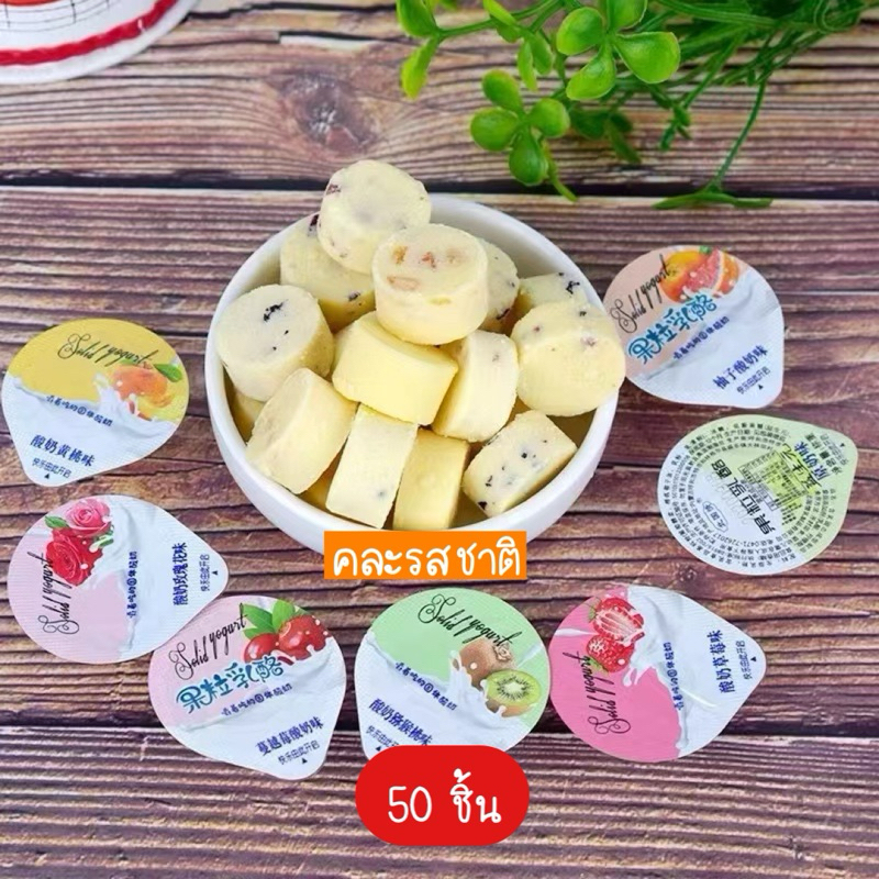 (50 ชิ้น)ขนมชีสนมวัว มองโกเลีย ผสมรสผลไม้ หอมชีส กลมกล่อม หวานพอดีทาน