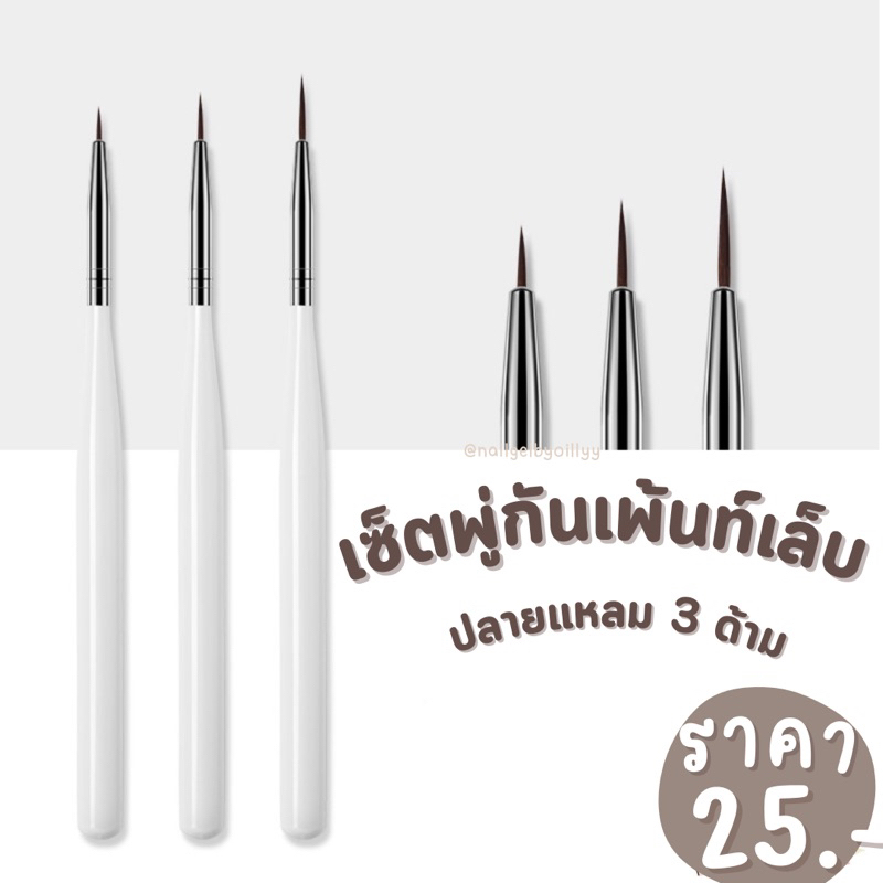 เซ็ตพู่กันเพ้นท์เล็บปลายแหลม3ด้าม 💫พร้อมส่ง💫พู่กันเพ้นท์เล็บ3ด้าม