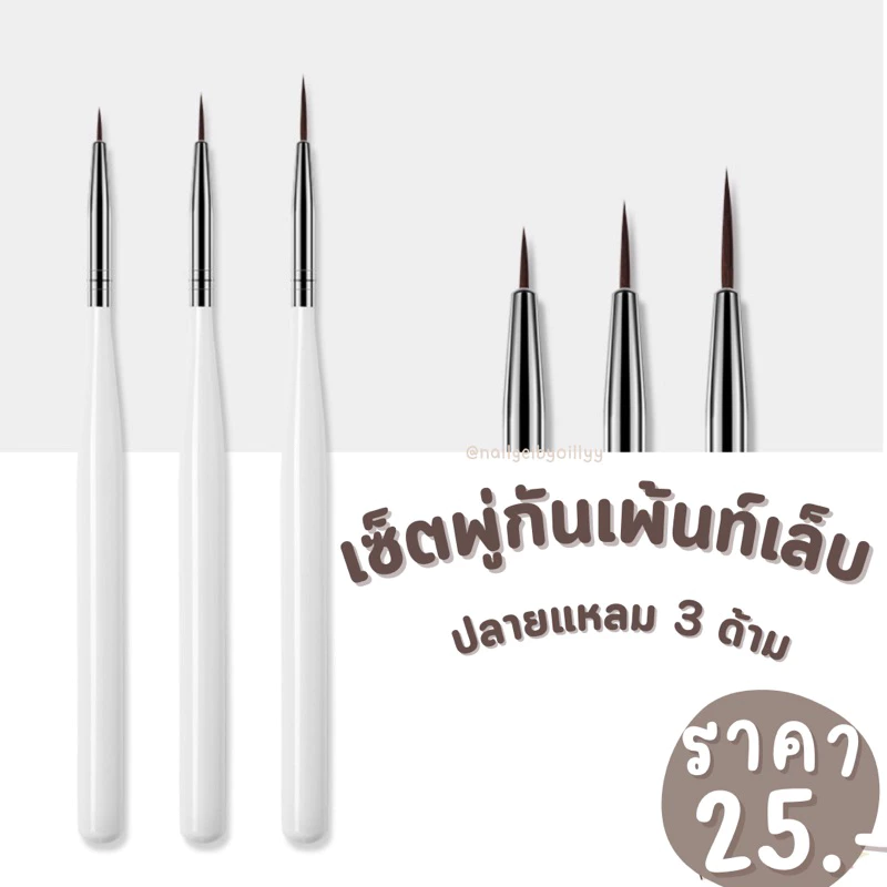 เซ็ตพู่กันเพ้นท์เล็บปลายแหลม3ด้าม 💫พร้อมส่ง💫พู่กันเพ้นท์เล็บ3ด้าม