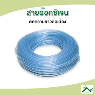 สายอ๊อกซิเจน สำหรับตู้ปลา / ตัดความยาวต่อเนื่อง