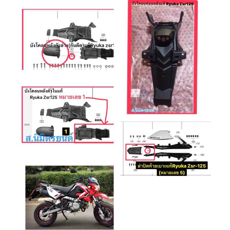 บังโคลนหลังตัวนอก,ใน,กันดีด,ฝาปิดท้ายเบาะ,แผ่นสะทอนแสงแท้ RYUKA ZSR-125