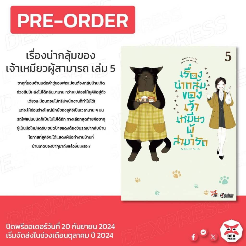 (การ์ตูน) เรื่องน่ากลุ้มของเจ้าเหมียวผู้สามารถ เล่มที่ 5 หนังสือการ์ตูน มังงะ มือหนึ่ง dex เรื่องน่ากลุ้ม 10/