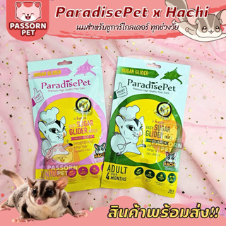 [Passorn.pet] Paradise Pet นมชูการ์ อาหารชูการ์ชนิดนม 100 กร…